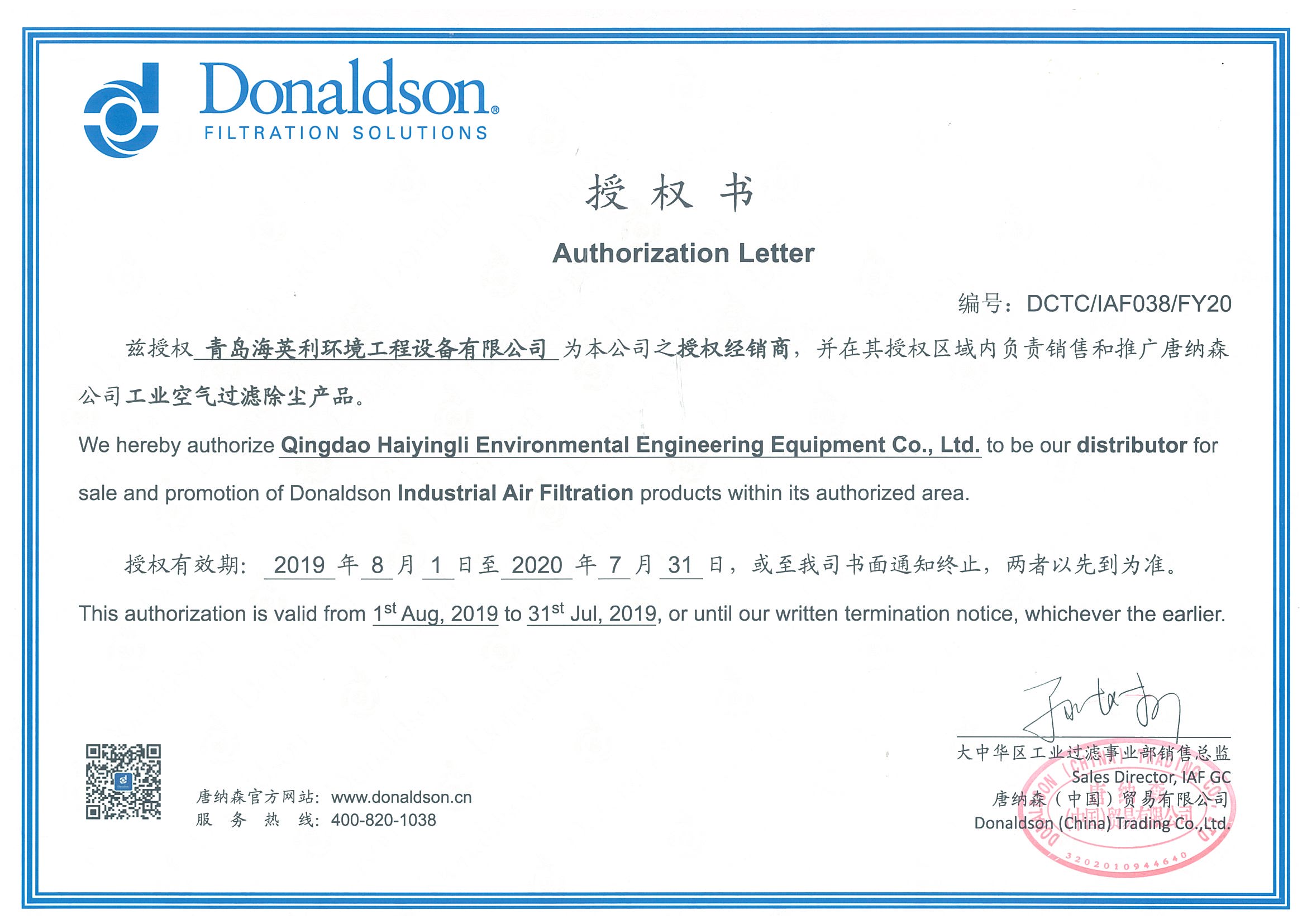 唐納森經(jīng)銷商授權(quán)書(shū)-青島海英利